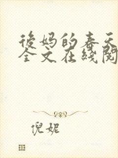 后妈的春天小说全文在线阅读