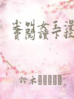 尖叫女王漫画免费阅读下拉式