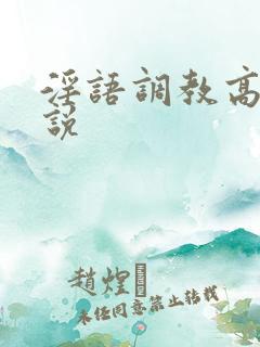 淫语调教高h小说