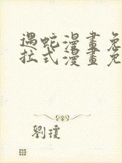 遇蛇漫画免费下拉式漫画免费阅读