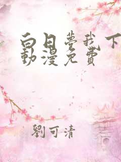 白日梦我下拉式动漫免费