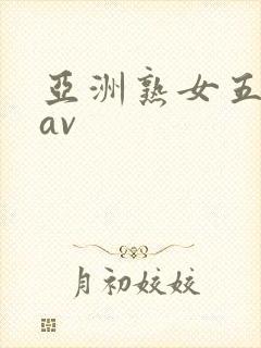 亚洲熟女五十路av