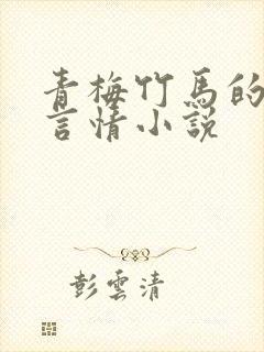 青梅竹马的校园言情小说