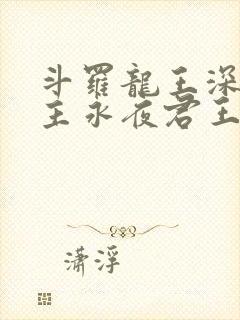 斗罗龙王深渊圣主永夜君王