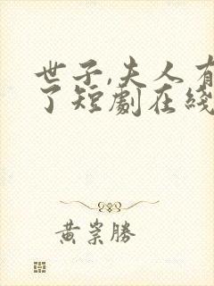 世子,夫人有喜了短剧在线观看