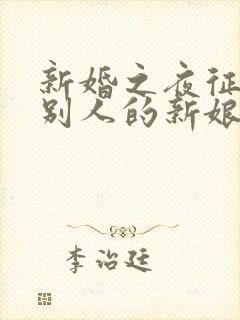 新婚之夜征服了别人的新娘