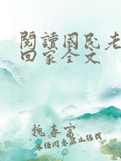 阅读国民老公带回家全文