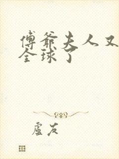 傅爷夫人又惊艳全球了