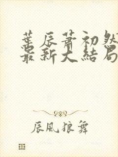 叶辰萧初然免费最新大结局