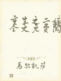 重生之二嫁前夫全文免费阅读