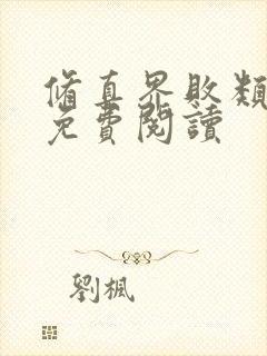 修真界败类小说免费阅读