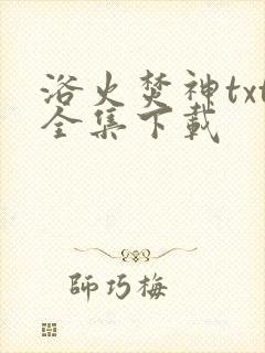 浴火焚神txt全集下载