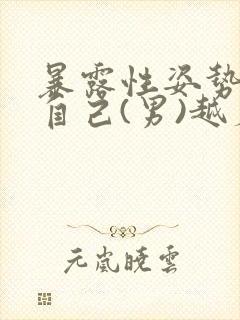 暴露性姿势羞辱自己(男)越羞耻越好