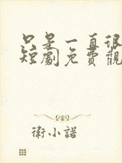 只是一直很爱你短剧免费观看全集