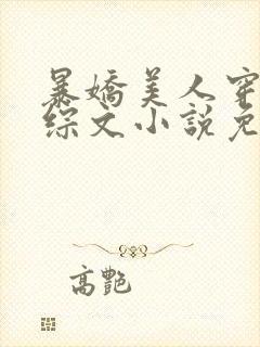 暴娇美人穿进恋综文小说免费阅读