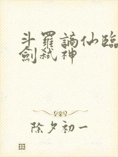 斗罗谪仙临尘酒剑弑神