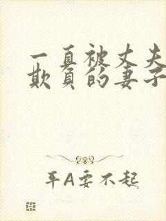 一直被丈夫上司欺负的妻子