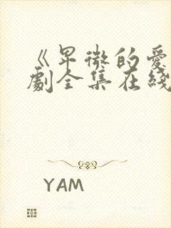 《卑微的爱》短剧全集在线观看