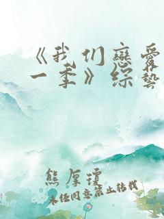 《我们恋爱吧第一季》综艺