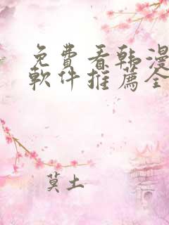 免费看韩漫画的软件推荐全免费的