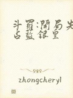 斗罗:开局先霸占蓝银皇