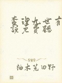 查理九世有声小说免费听