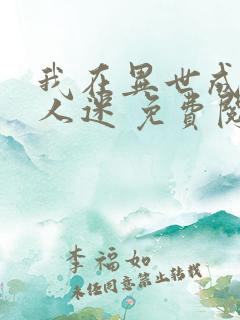 我在异世成了万人迷 免费阅读