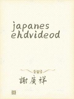 japanesehdvideod