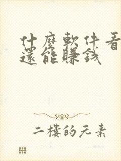 什么软件看小说还能赚钱