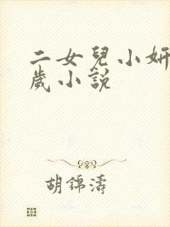 二女儿小妍14岁小说