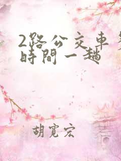 2路公交车多长时间一趟