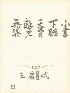 无敌天下小说全集免费听书