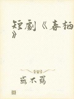 短剧《春栖何处》