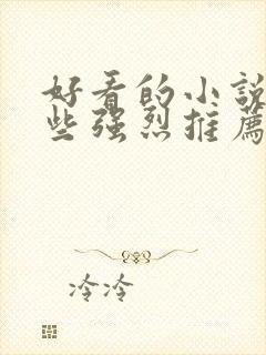 好看的小说有哪些强烈推荐