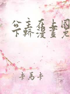 公主在上国师请下轿漫画免费观看