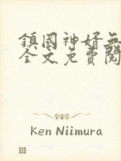 镇国神婿无弹窗全文免费阅读