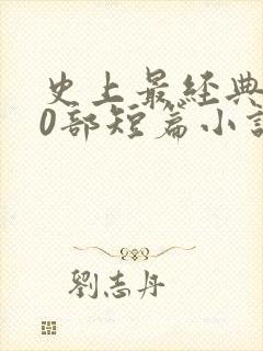 史上最经典的40部短篇小说