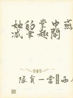 她的掌中燕无删减笔趣阁