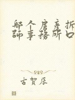 哪个房产拆迁律师事务所口碑好