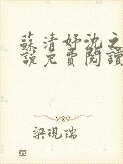 苏清妤沈之修小说免费阅读全文