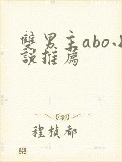 双男主abo小说推荐