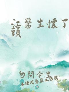 江医生怀了死对头