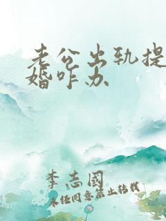 老公出轨提出离婚咋办