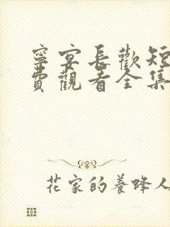 宁宴长欢短剧免费观看全集高清