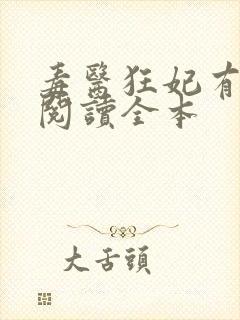 毒医狂妃有点拽阅读全本