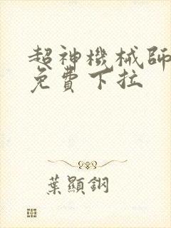 超神机械师漫画免费下拉