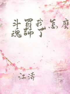 斗罗我怎么成邪魂师了