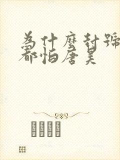 为什么封号斗罗都怕唐昊