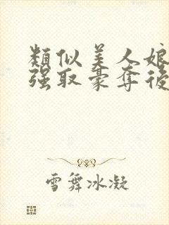 类似美人娘亲被强取豪夺后的小说