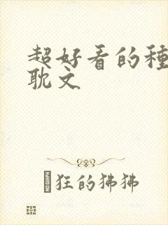 超好看的种田原耽文